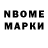 Марки N-bome 1,8мг Le9si